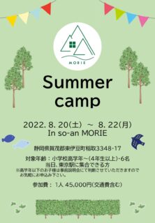 MORIE サマーキャンプ2022開催！　