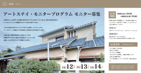【アーティスト対象】路考茶アートステイ・モニタープログラム　モニター募集中！
