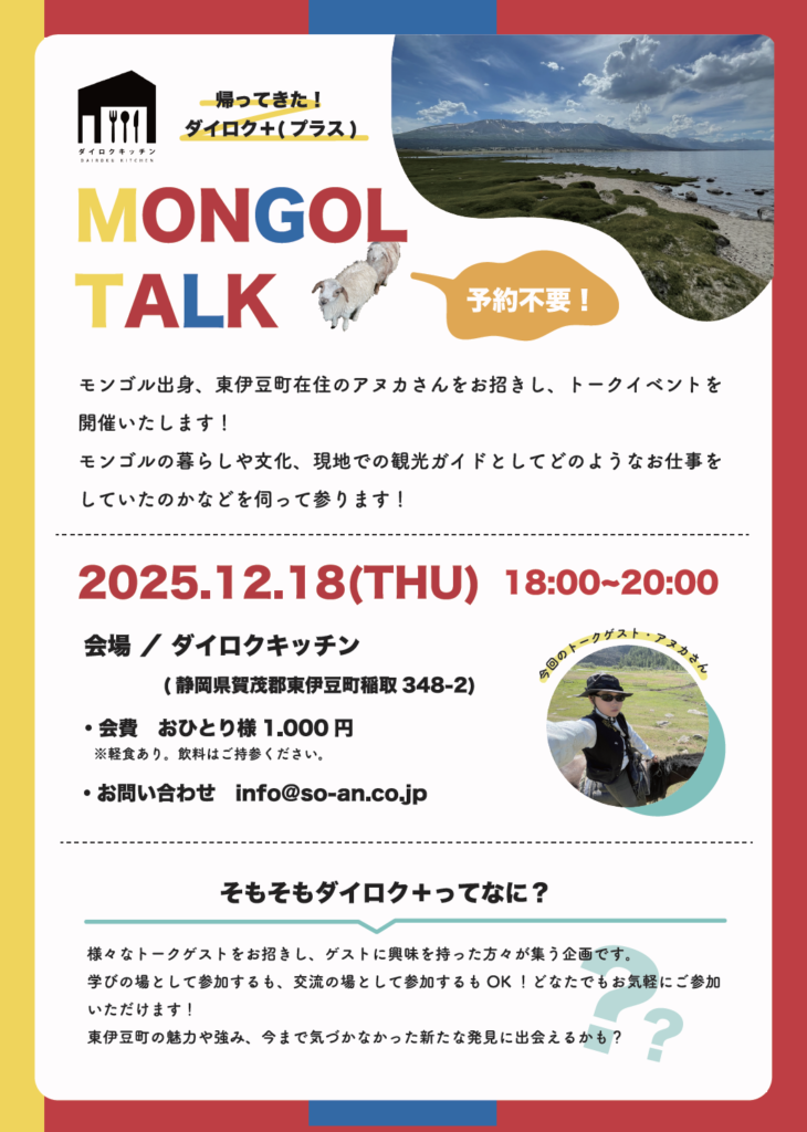 📢「帰ってきた！ダイロク＋　MONGOL TALK」開催のお知らせ📢