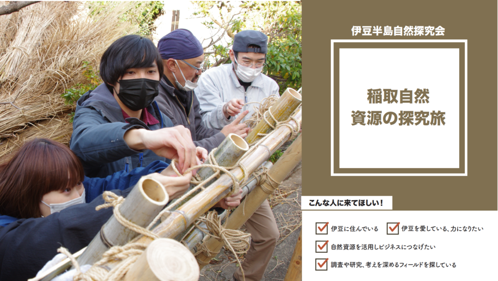 【参加者募集】伊豆半島自然探究会(仮)～稲取自然資源の探究旅～を開催いたします！