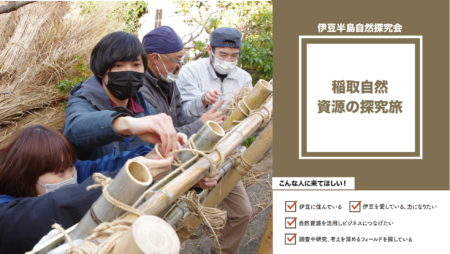 【参加者募集】伊豆半島自然探究会(仮)～稲取自然資源の探究旅～を開催いたします！